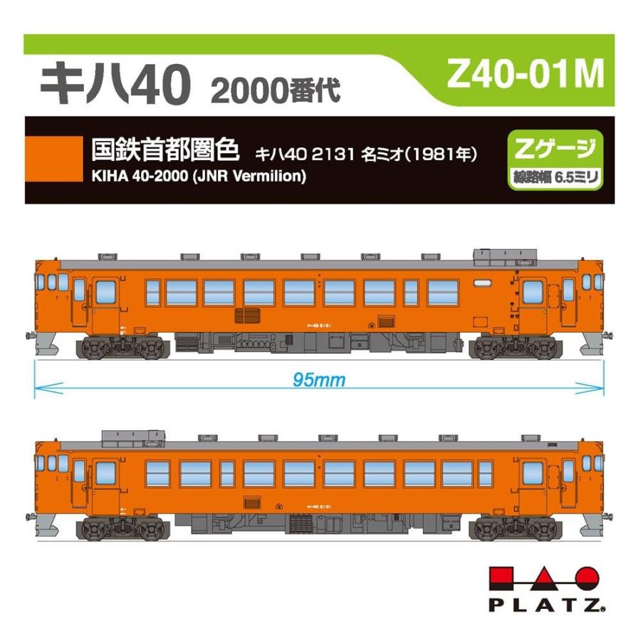 プラッツ 在庫確認可 取寄品 Zゲージ キハ40 2000番代 国鉄首都圏色