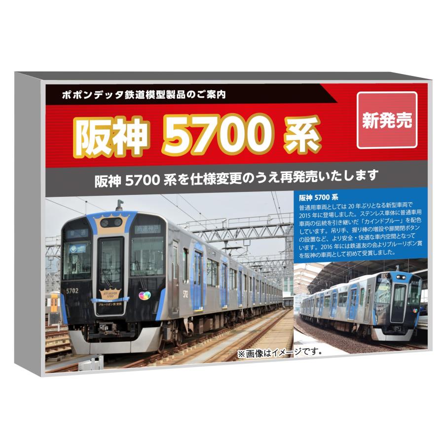 在庫確認可 取寄品 ポポンデッタ Nゲージ 阪神5700系 4両セット 鉄道