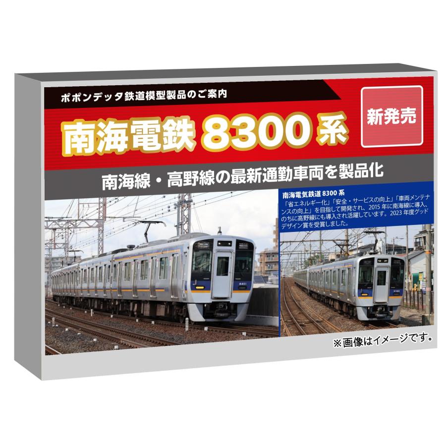 在庫確認可 取寄品 ポポンデッタ (Popondetta) Nゲージ 南海8300系南海