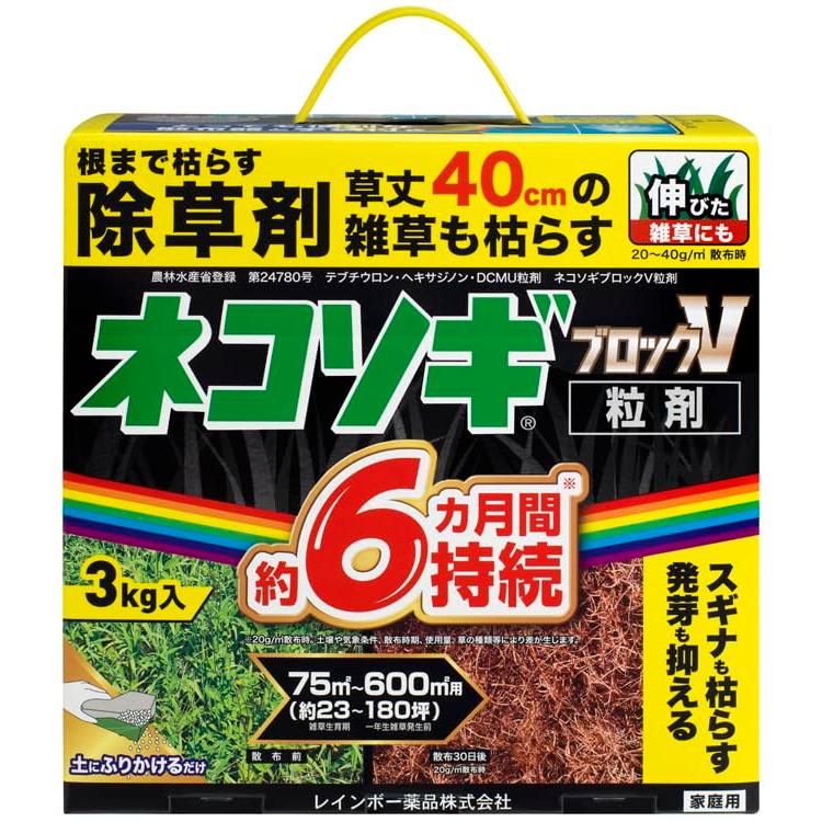 ネコソギ レインボー薬品 除草剤 ネコソギブロックV 粒剤 3kg 長期間