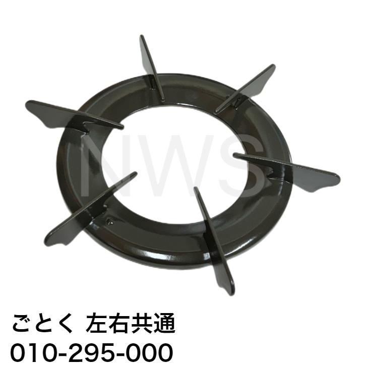 リンナイ（Rinnai） ごとく（五徳）【左右共通】（グレー）010-295-000