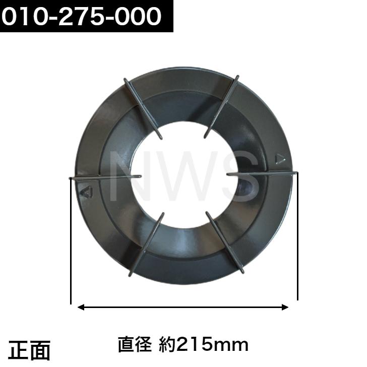 リンナイ(Rinnai)ごとく(五徳)(グレー)010-275-000 リンナイ(Rinnai)ごとく(五徳)(グレー)010-275-000