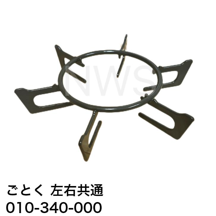 リンナイ（Rinnai） ごとく（五徳）【左右共通】（黒）010-340-000