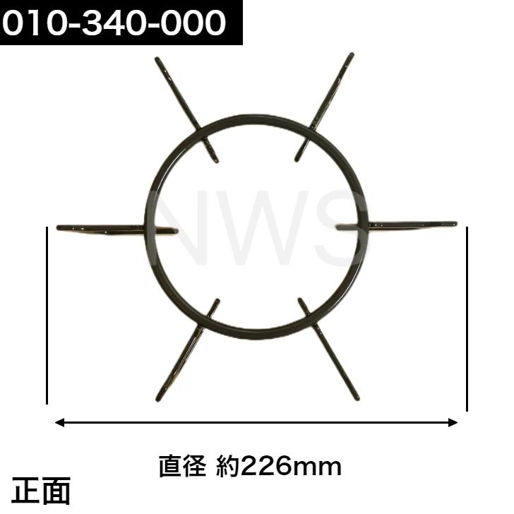 リンナイ（Rinnai） ごとく（五徳）【左右共通】（黒）010-340-000