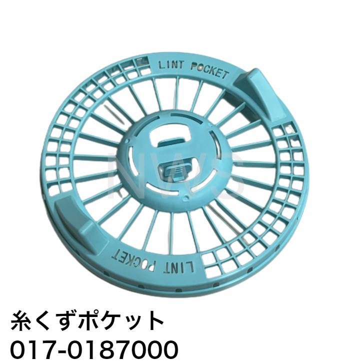 乾太くん リンナイ 糸くずポケット 純正品 017-0187000 │糸くずネット