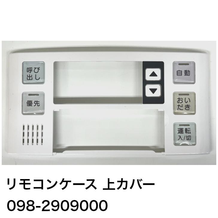 リンナイ（Rinnai） リモコンケース上カバー 品番：098-2909000