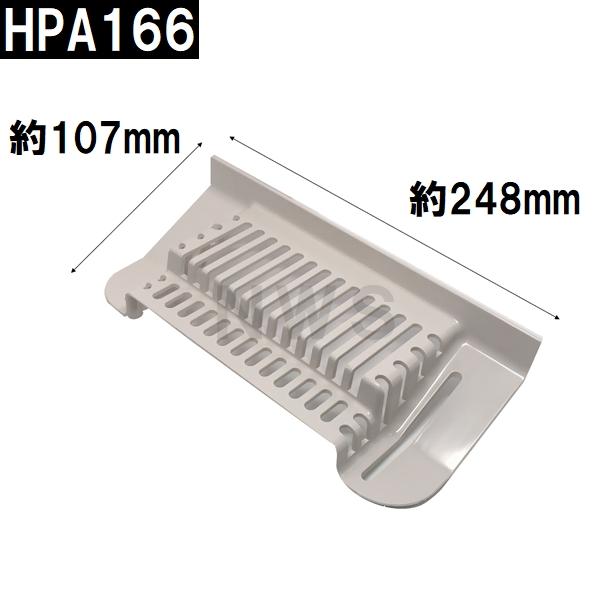 積水　ユニットバス排水口目皿　107x248mm　高さ58mm　ブラウニーホワイト　HPA166　浴槽側　FPN型目皿　B型(セキスイ 風呂 浴室 排水溝 メザラ フタ 浴室目皿)｜north-work-store｜02