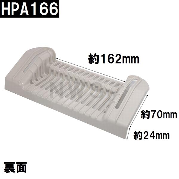 積水　ユニットバス排水口目皿　107x248mm　高さ58mm　ブラウニーホワイト　HPA166　浴槽側　FPN型目皿　B型(セキスイ 風呂 浴室 排水溝 メザラ フタ 浴室目皿)｜north-work-store｜04