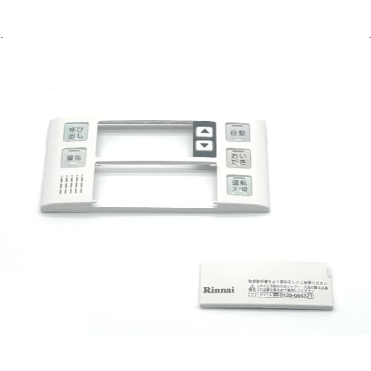 リンナイ（Rinnai） 【2点セット】 スイッチカバー 098-3003000