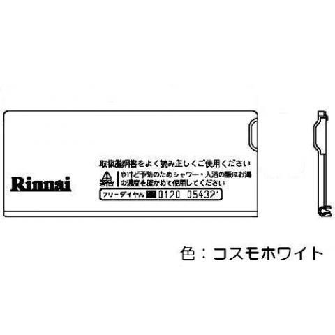 リンナイ（Rinnai） 【2点セット】 スイッチカバー 098-3003000