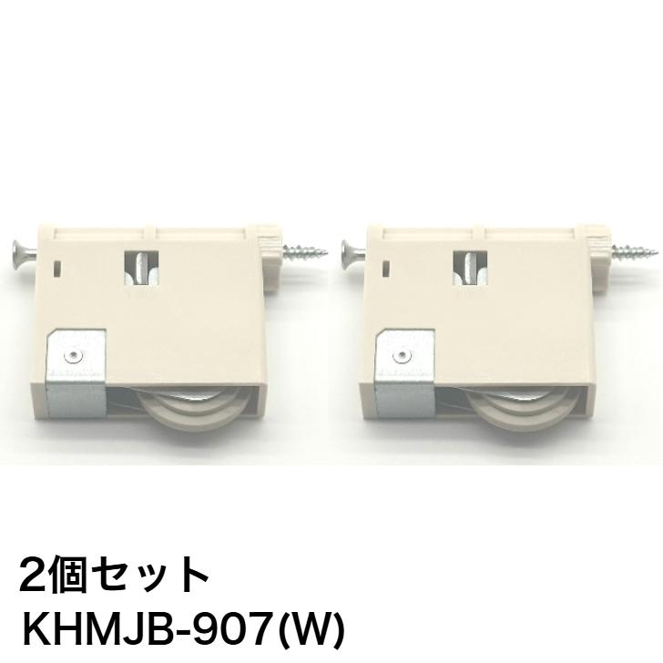 KAKEN（家研販売） 【2個セット】家研販売 木製引戸用 調整戸車 KHMJB