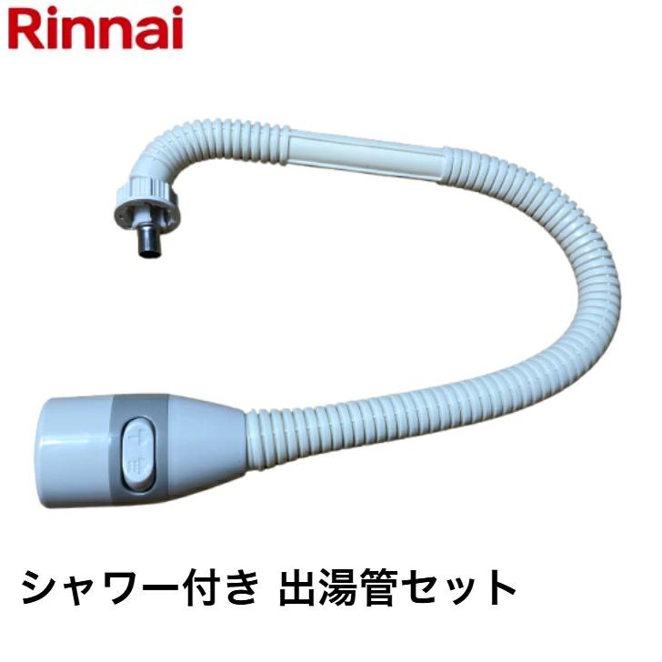 リンナイ（Rinnai） 【2点セット】リンナイ カバー付出湯管 キッチン
