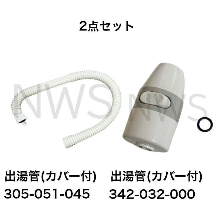 リンナイ（Rinnai） 【2点セット】リンナイ カバー付出湯管 キッチン