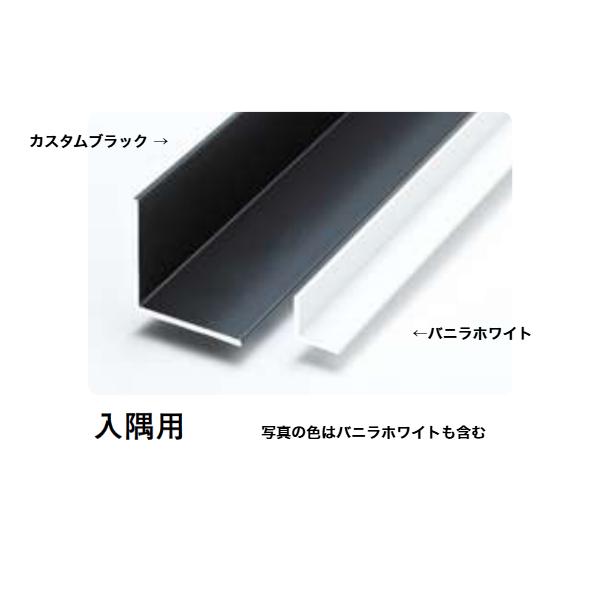 サントリー　部材 在庫確認可 創建 直送 29099 屋内用 アルミ カラーアングル 入隅用 2