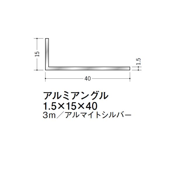 在庫確認可 創建 直送 56150 屋内用 アルミ アングル 不等辺 寸法1.5