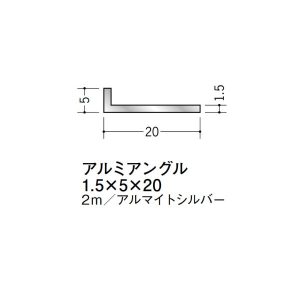 おぷん　ご確認用 在庫確認可 創建 直送 56180 屋内用 アルミ アングル 不等辺 寸法1.5×5