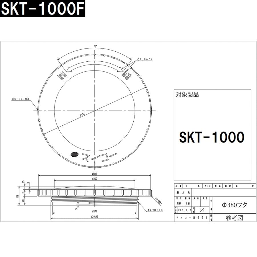 スイコー（SUIKO） 直送 純正品 SKT-1000 スカットローリータンク