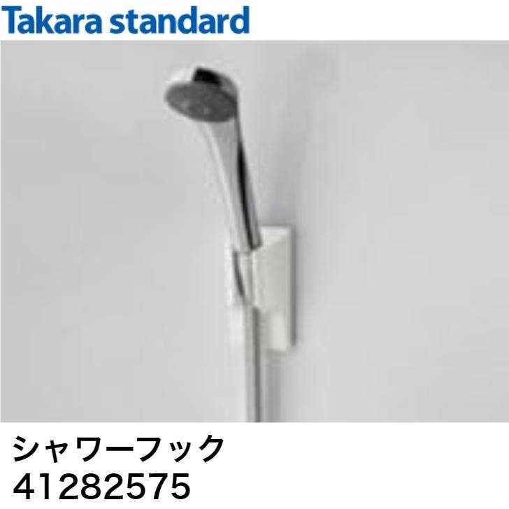 タカラスタンダード（Takara standard） シャワーフック MGSBシャワー