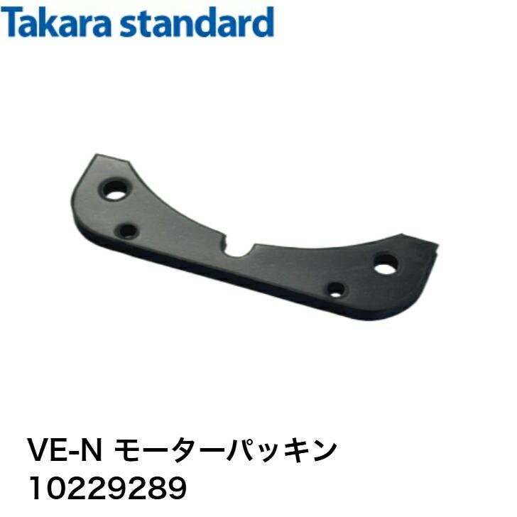 タカラスタンダード（Takara standard） レンジフード用モーター VE-N