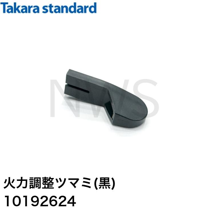 タカラスタンダード（Takara standard） 火力調整ツマミ（黒）ツマミ