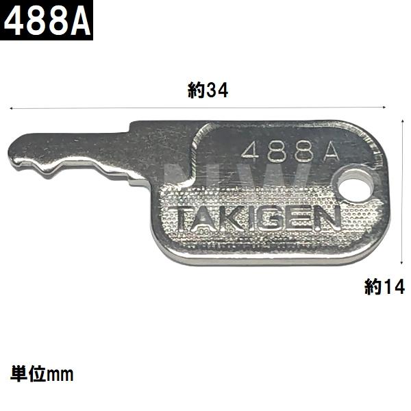 タキゲン 純正在庫品 #488Aスペアキー 鍵番号固定(TAKIGEN 合鍵 カギ