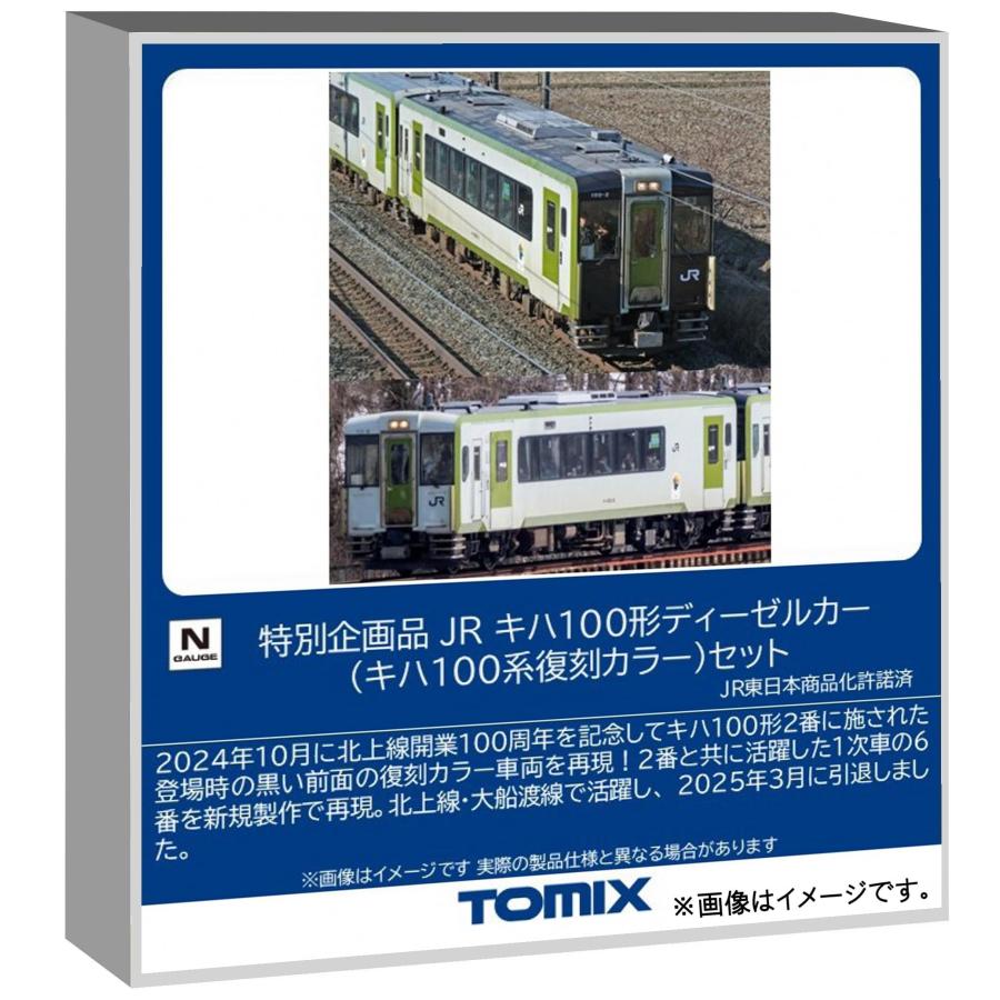 トミーテック (TOMYTEC) TOMIX Nゲージ 特別企画品 JR キハ100形 キハ