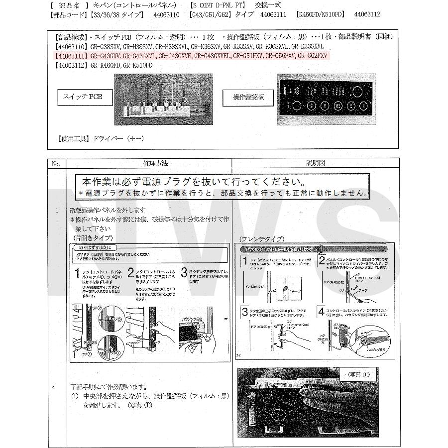 TOSHIBA（東芝） 純正在庫品 44063111 冷凍冷蔵庫用 タッチパネル補修