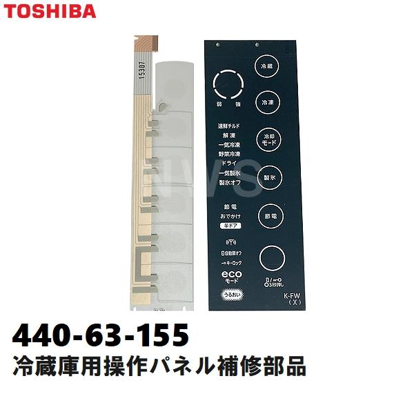 TOSHIBA（東芝） 純正在庫品 44063155 冷凍冷蔵庫用タッチパネル補修