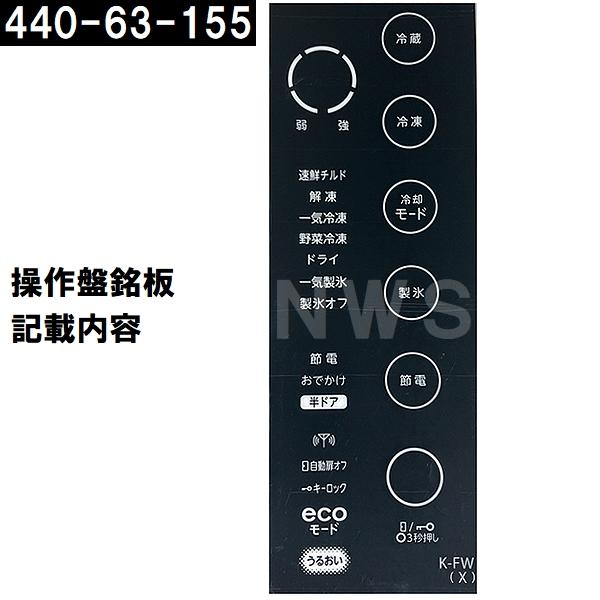 TOSHIBA（東芝） 純正在庫品 44063155 冷凍冷蔵庫用タッチパネル補修