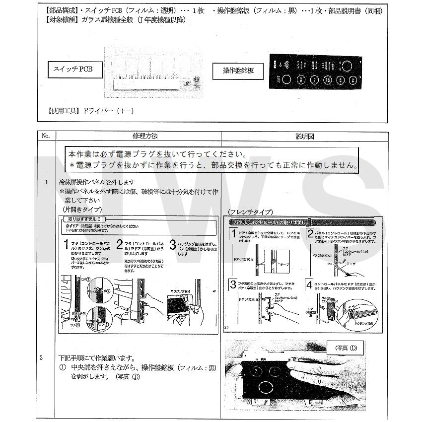 TOSHIBA（東芝） 純正在庫品 44063155 冷凍冷蔵庫用タッチパネル補修