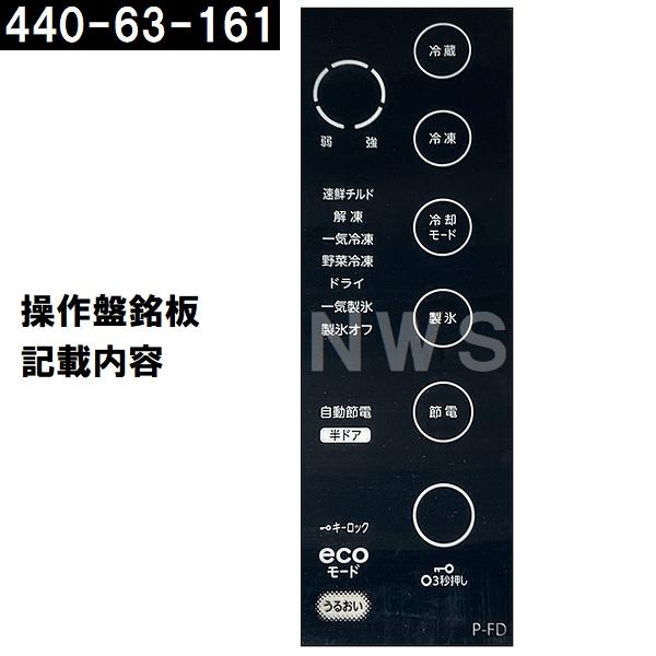 TOSHIBA（東芝） 純正在庫品 44063161 冷凍冷蔵庫用 タッチパネル補修