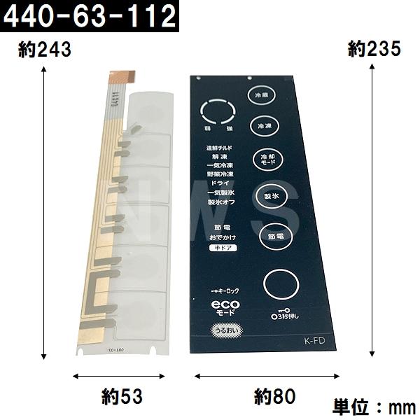 TOSHIBA（東芝） 純正在庫品 44063112 冷凍冷蔵庫用 タッチパネル補修