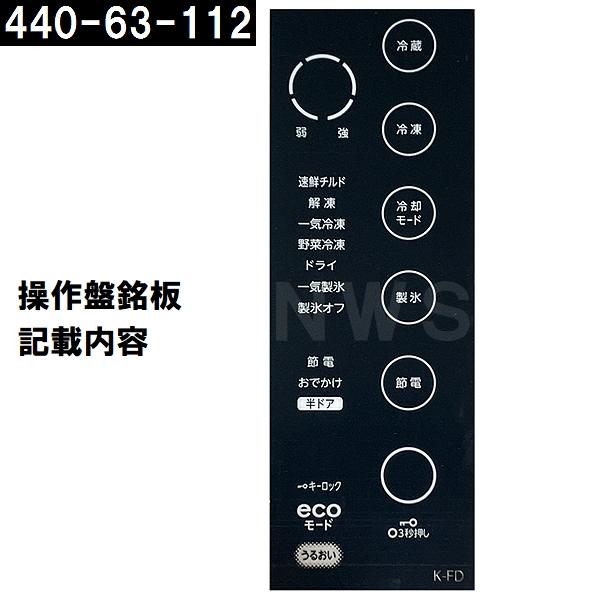 TOSHIBA（東芝） 純正在庫品 44063112 冷凍冷蔵庫用 タッチパネル補修