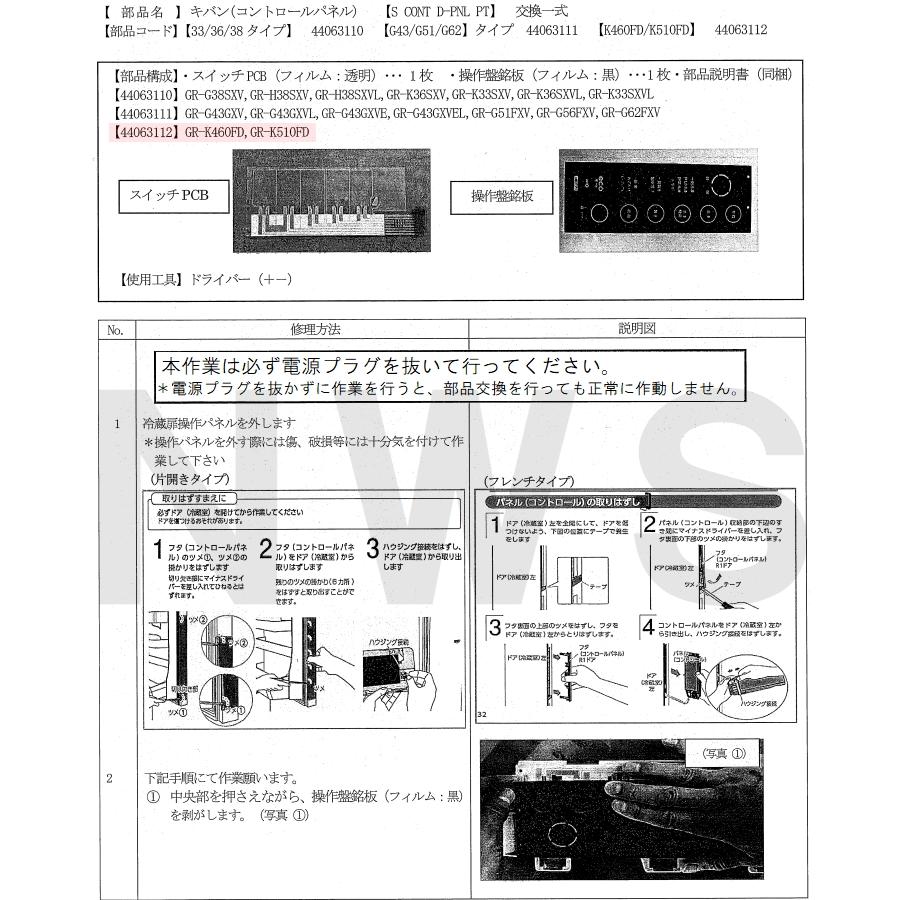 TOSHIBA（東芝） 純正在庫品 44063112 冷凍冷蔵庫用 タッチパネル補修