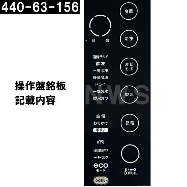 TOSHIBA（東芝） 純正在庫品 44063156 冷凍冷蔵庫用 タッチパネル補修
