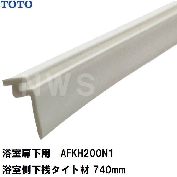 TOTO 純正在庫品 浴室扉下用 浴室側下桟タイト材 白 740mm AFKH200N1