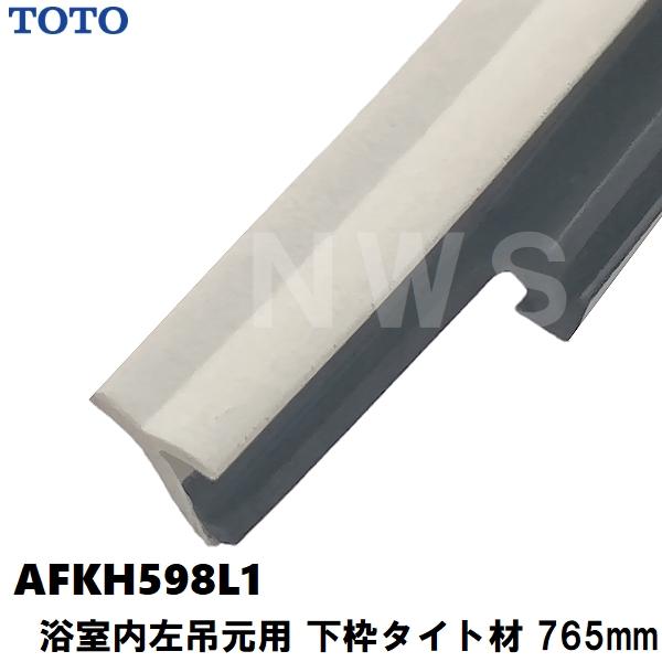 TOTO 純正在庫品 浴室側扉左吊元床用 下枠タイト材 長さ765mm