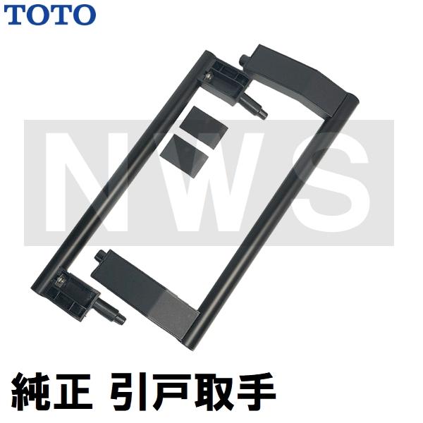 TOTO 純正在庫品 浴室側洗面所側扉用 引戸取手セット ハンドル長さ
