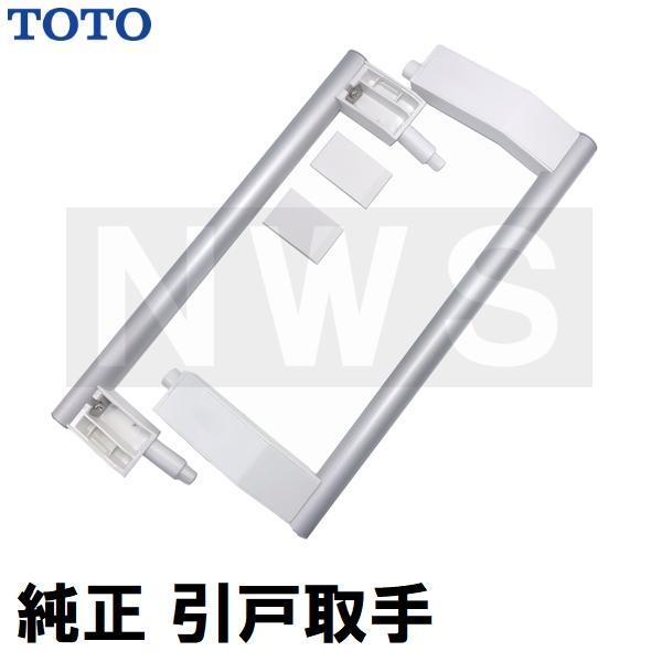 TOTO 純正品在庫あり 浴室側洗面所側扉用 引戸取手セット