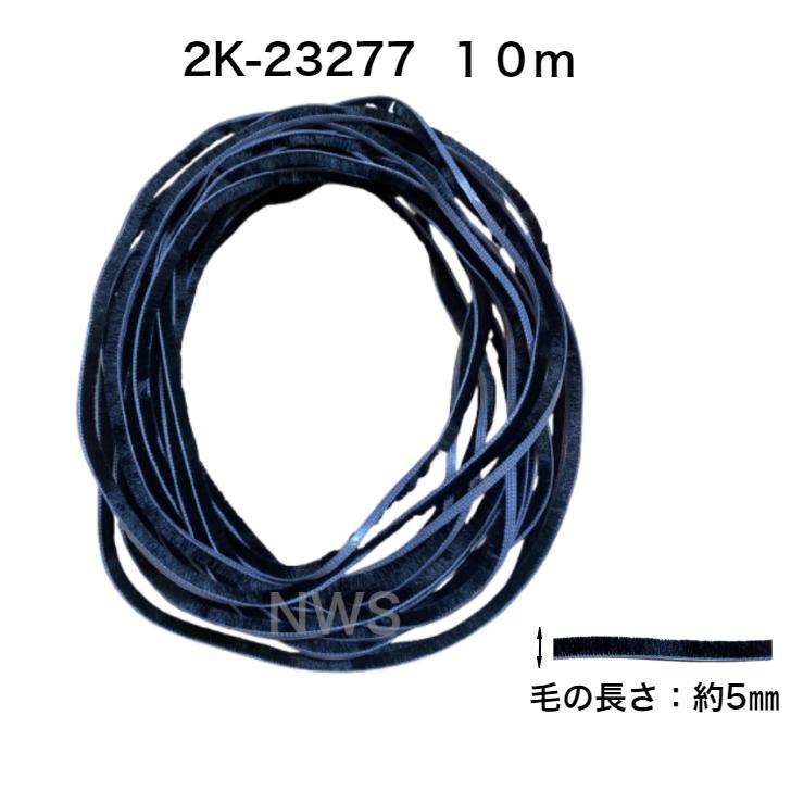 YKK AP 窓サッシ 部材 網戸モヘア：クリアランス 4mm (2K-23277) 10m