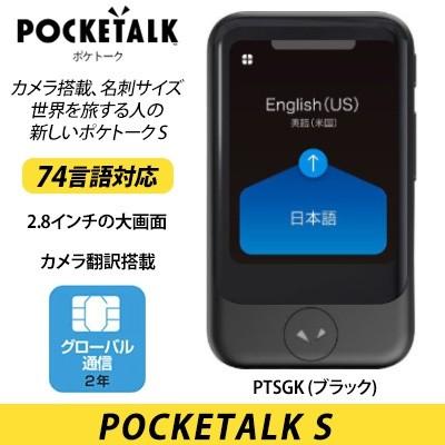 ソースネクスト POCKETALK S グローバル通信(2年)付き PTSGK [ブラック