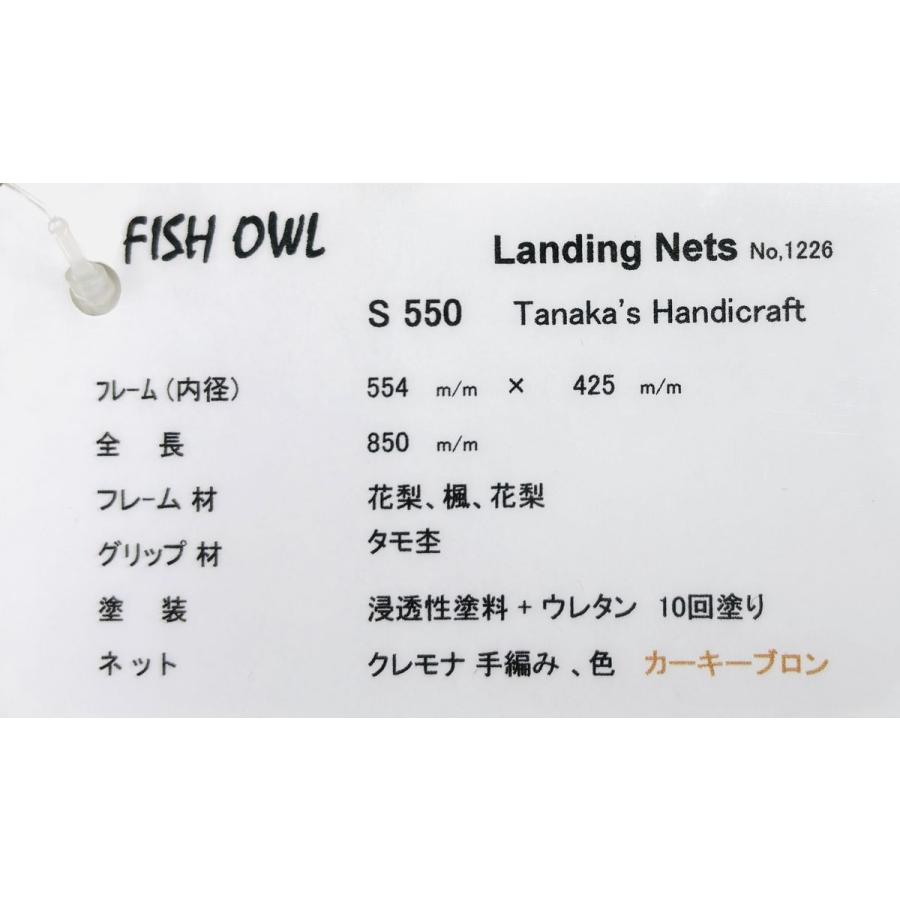 FISH-OWL S550 No1226 ハンドメイドネット フィッシュアウルの画像