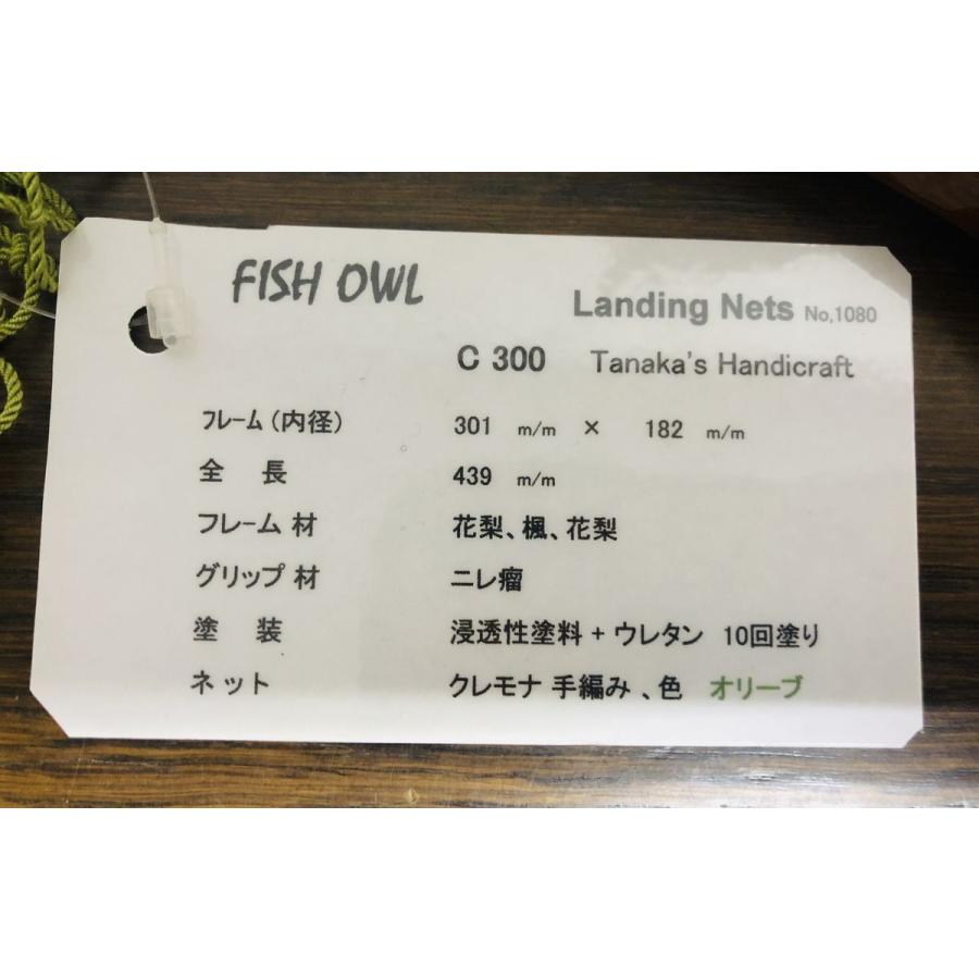フィッシュオウル FISH-OWL ハンドメイドネット C300 No1080