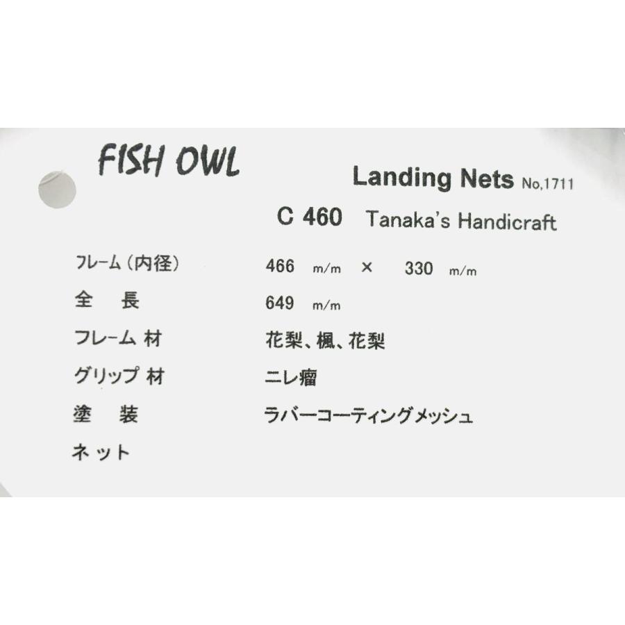 FISH-OWL C460 No1711 ラバーメッシュ ハンドメイドネット フィッシュアウルの画像