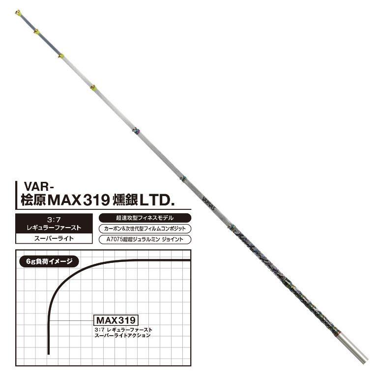 バリバス ワークスリミテッド 桧原MAX319 燻銀LTD. 2本セット