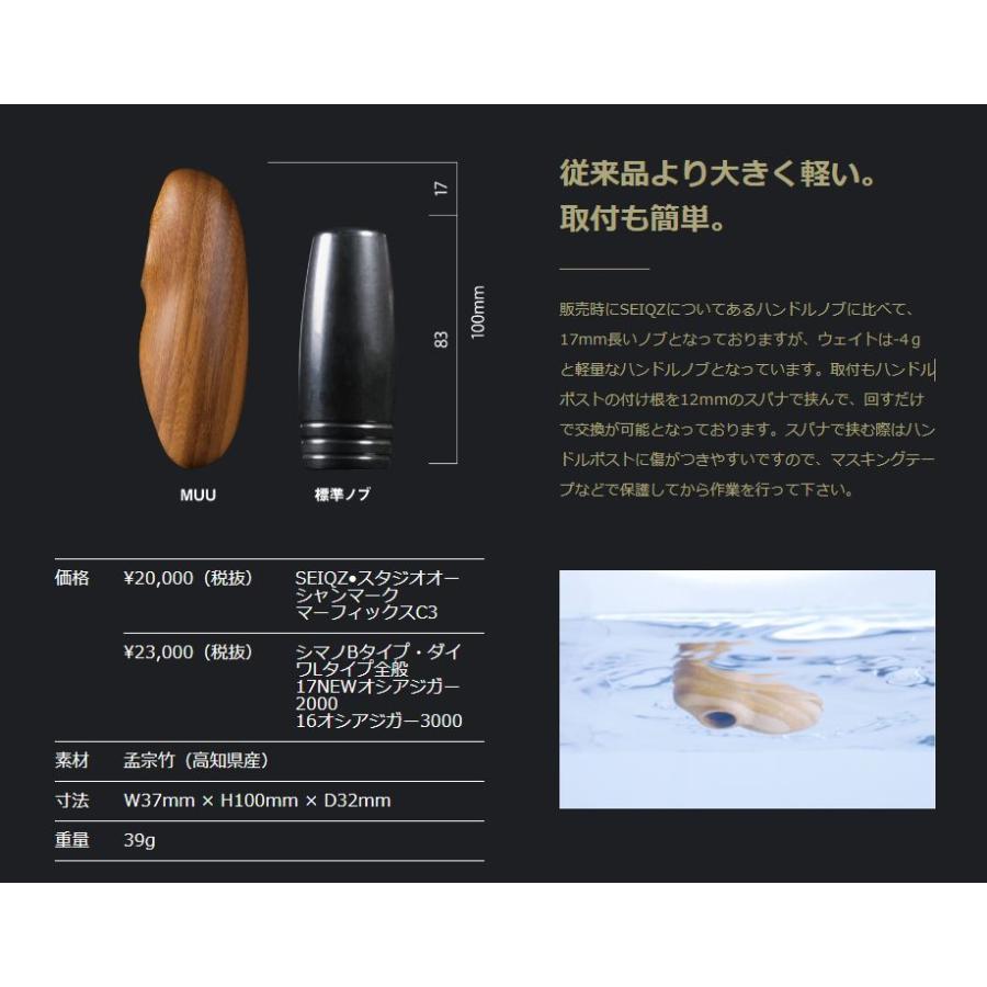 MUU ムウ MUU-A100m バンブーハンドルノブ シーフロアコントロール