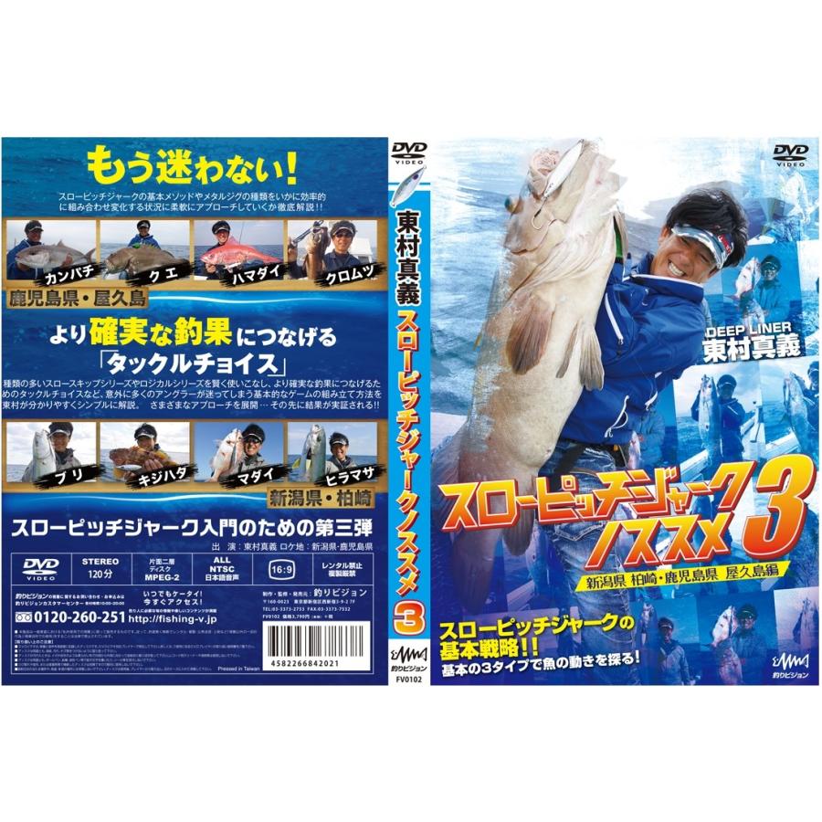 釣りビジョン 東村真義 スローピッチジャークノススメ3 Dvd Northcastヤフー店 通販 Yahoo ショッピング