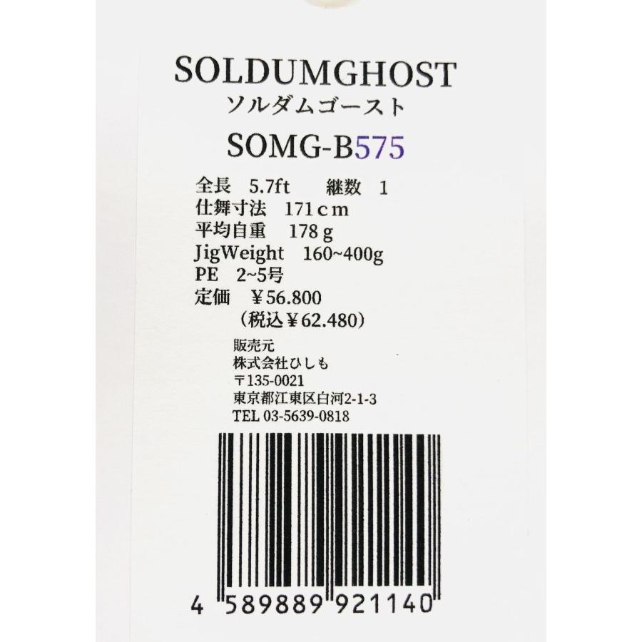 ひしも ソルダムゴースト B-575 ベイトモデル SOMG-B575