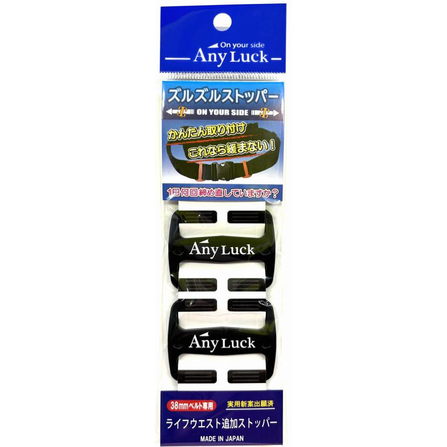 ズルズルストッパー ベルト緩み防止 ライフウエスト追加ストッパー