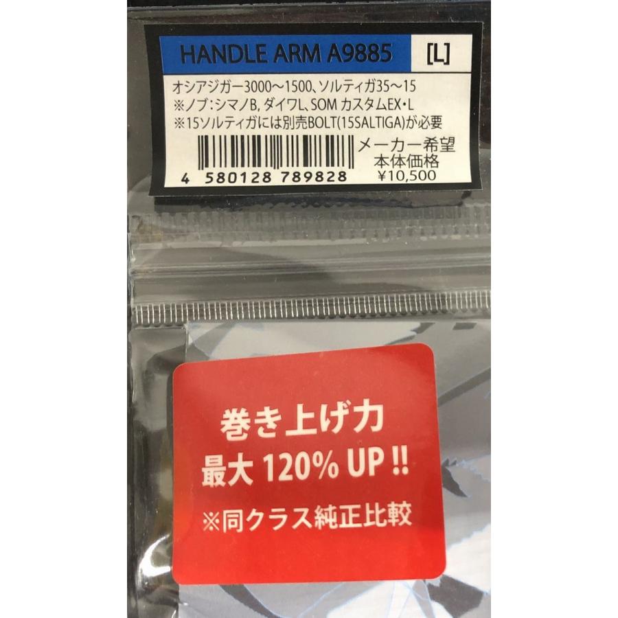 スタジオオーシャンマーク SOM / HANDLE ARM ハンドルアーム A9885-L